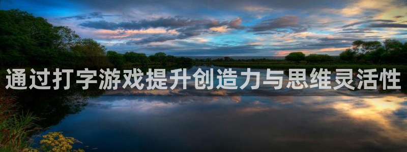 通过打字游戏提升创造力与思维灵活性