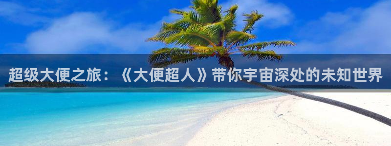 超级大便之旅：《大便超人》带你宇宙深处的未知世界
