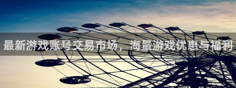 最新游戏账号交易市场，海量游戏优惠与福利