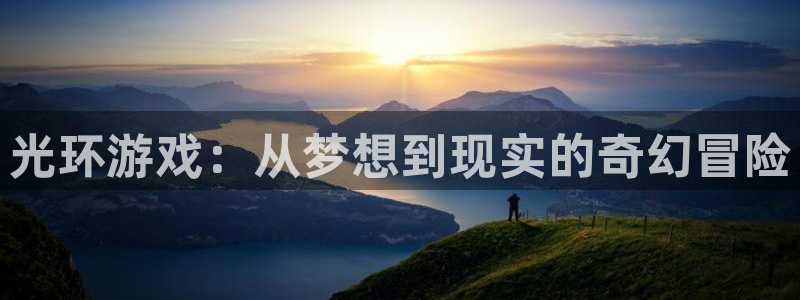 光环游戏：从梦想到现实的奇幻冒险