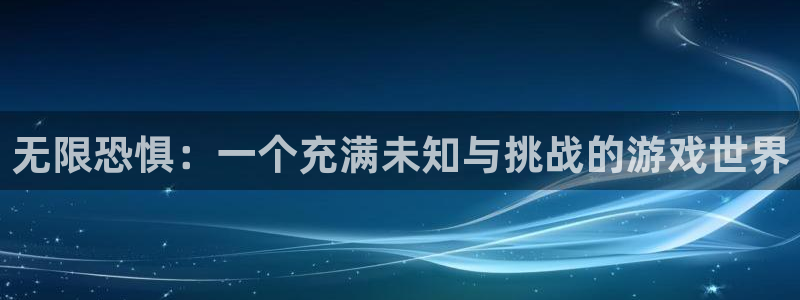 雷火竞技电竞官网607.可以在哪里找到.中国：无限恐惧：一个