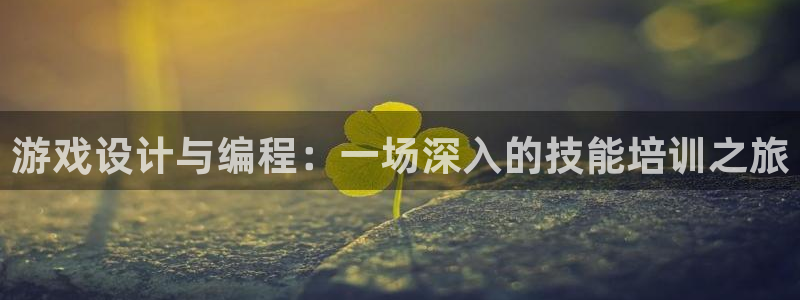 雷火竞技APP官网：游戏设计与编程：一场深入的技能培训之旅