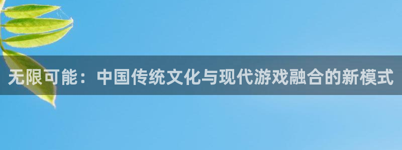 雷火竞技电竞平台网页版登录不了：无限可能：中国传统文化与现代