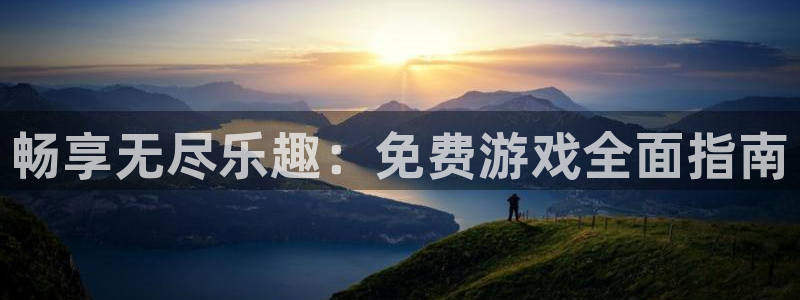 雷火竞技app官方网站登录：畅享无尽乐趣：免费游戏全面指南