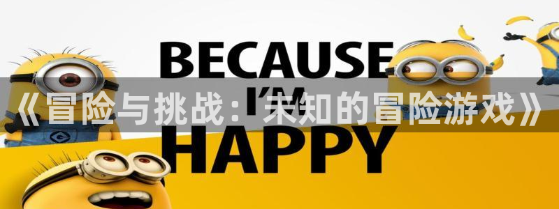 雷火竞技电竞平台网页版登录不了：《冒险与挑战：未知的冒险游戏